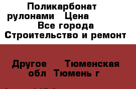 Поликарбонат   рулонами › Цена ­ 3 000 - Все города Строительство и ремонт » Другое   . Тюменская обл.,Тюмень г.